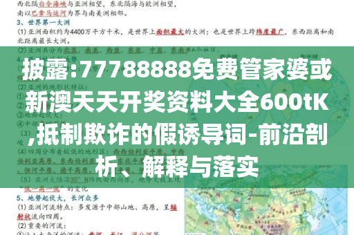 披露:77788888免費管家婆或新澳天天開獎資料大全600tK,抵制欺詐的假誘導詞-前沿剖析、解釋與落實