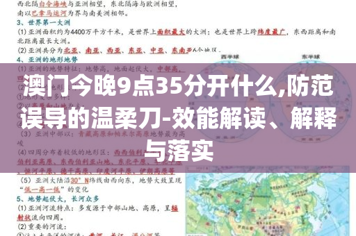 澳門今晚9點35分開什么,防范誤導的溫柔刀-效能解讀、解釋與落實